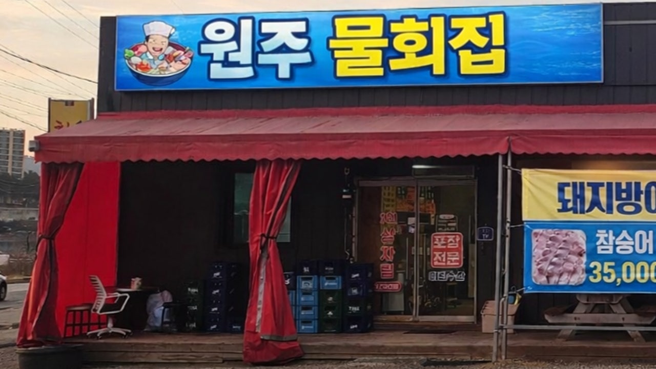 원주 물회집