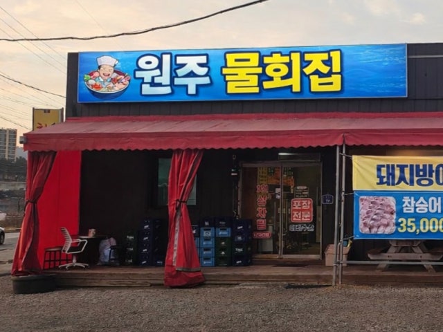원주 물회집