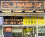 에스제이부동산중개사무소