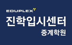 에듀플렉스 진학입시센터 중계학원