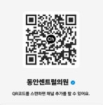 동안센트럴의원