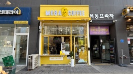 메가MGC커피 파주산내중점