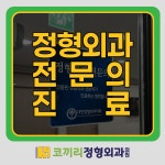 해운대코끼리정형외과의원