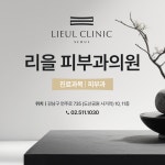 리을피부과의원