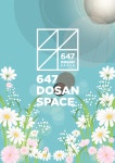 647도산스페이스