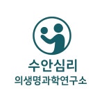 수안심리 의생명과학연구소