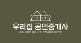 우리집공인중개사사무소