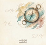 수안심리 의생명과학연구소