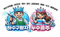 하수구왕자누수공주