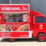 타코붐 본사
