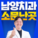 남양바른탑치과의원