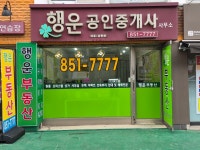 행운공인중개사사무소