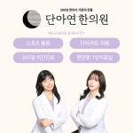 단아연한의원