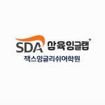 SDA 삼육잉글랩 잭스잉글리쉬어학원