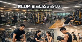 이룸피트니스&스쿼시