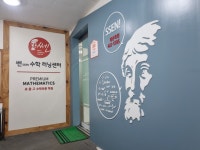쎈수학러닝센터 평촌학원