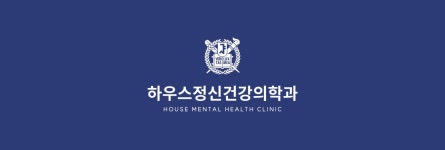 하우스정신건강의학과의원