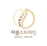 다온 스트레칭