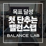 밸런스랩근골격운동센터 PT 공덕점