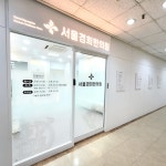 서울경희한의원