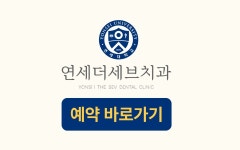 연세더세브치과의원