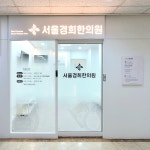 서울경희한의원
