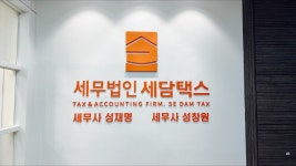 세무법인한양사하지점 | 세무법인세담택스 경기남부지점