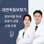 대연독일보청기
