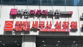 세무법인택스인강남이조지점 | 세무법인세담택스 경기남부지점