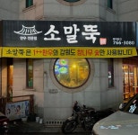 소말뚝 원주본점
