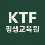 KTF대구평생교육원