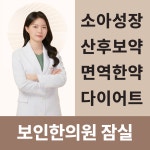 잠실보인한의원