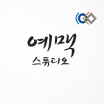 예맥스튜디오