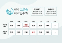 연세고른숨이비인후과의원