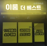 이룸더베스트 수학교습소