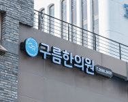 구름한의원 여의도