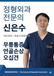목동신정형외과의원