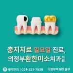 의정부환한미소치과의원