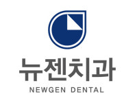 뉴젠치과의원