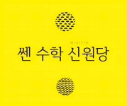 쎈수학러닝센터 신원당학원