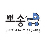 유모차 카시트세탁 뽀송 양평점