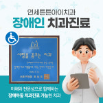 연세튼튼아이치과의원