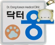 닥터웅한의원