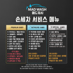 매드워시