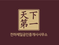 천하제일공인중개사사무소
