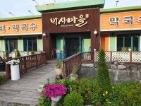 박사마을닭갈비막국수