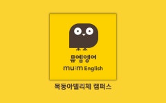 뮤엠영어 목동아델리체영어교습소