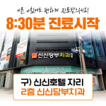 신신당부치과의원