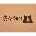 손수헤어살롱(Son Su Hair Salon) | 손수헤어
