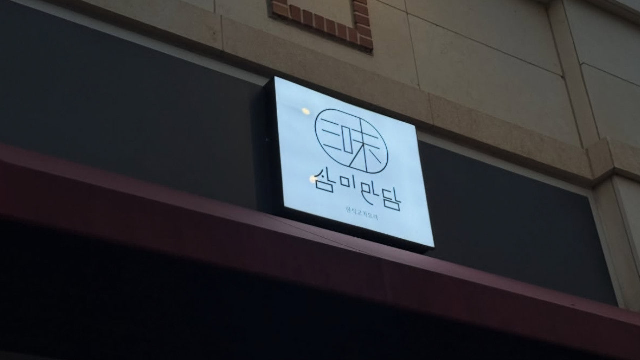 삼미만담